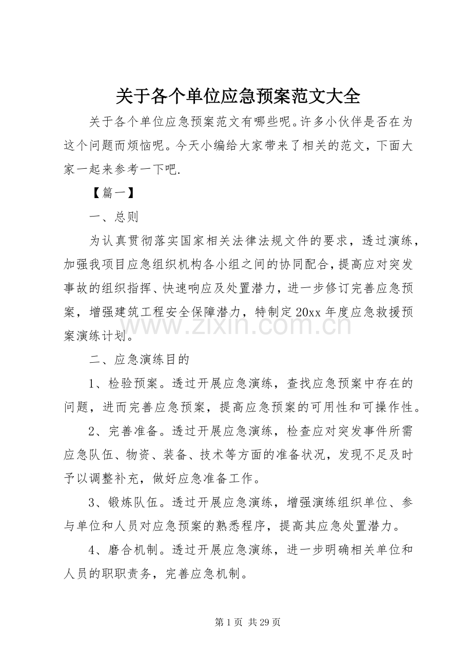 关于各个单位应急处理预案范文大全.docx_第1页