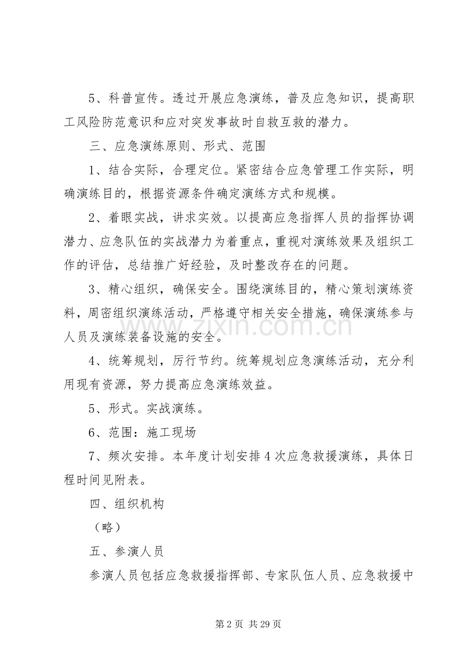 关于各个单位应急处理预案范文大全.docx_第2页