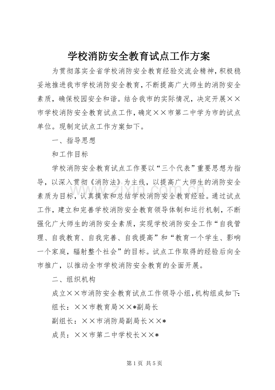 学校消防安全教育试点工作实施方案.docx_第1页