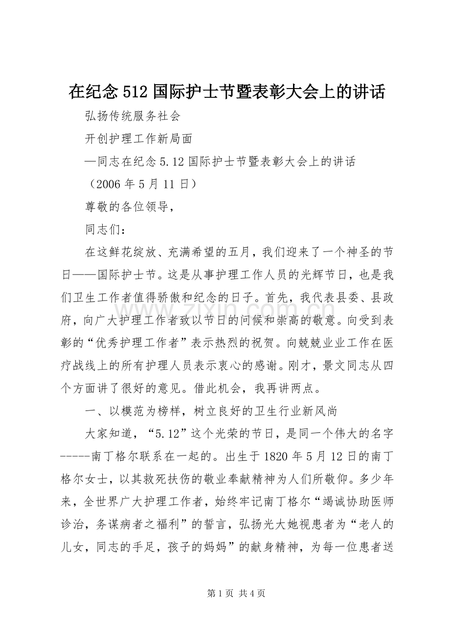 在纪念512国际护士节暨表彰大会上的讲话.docx_第1页