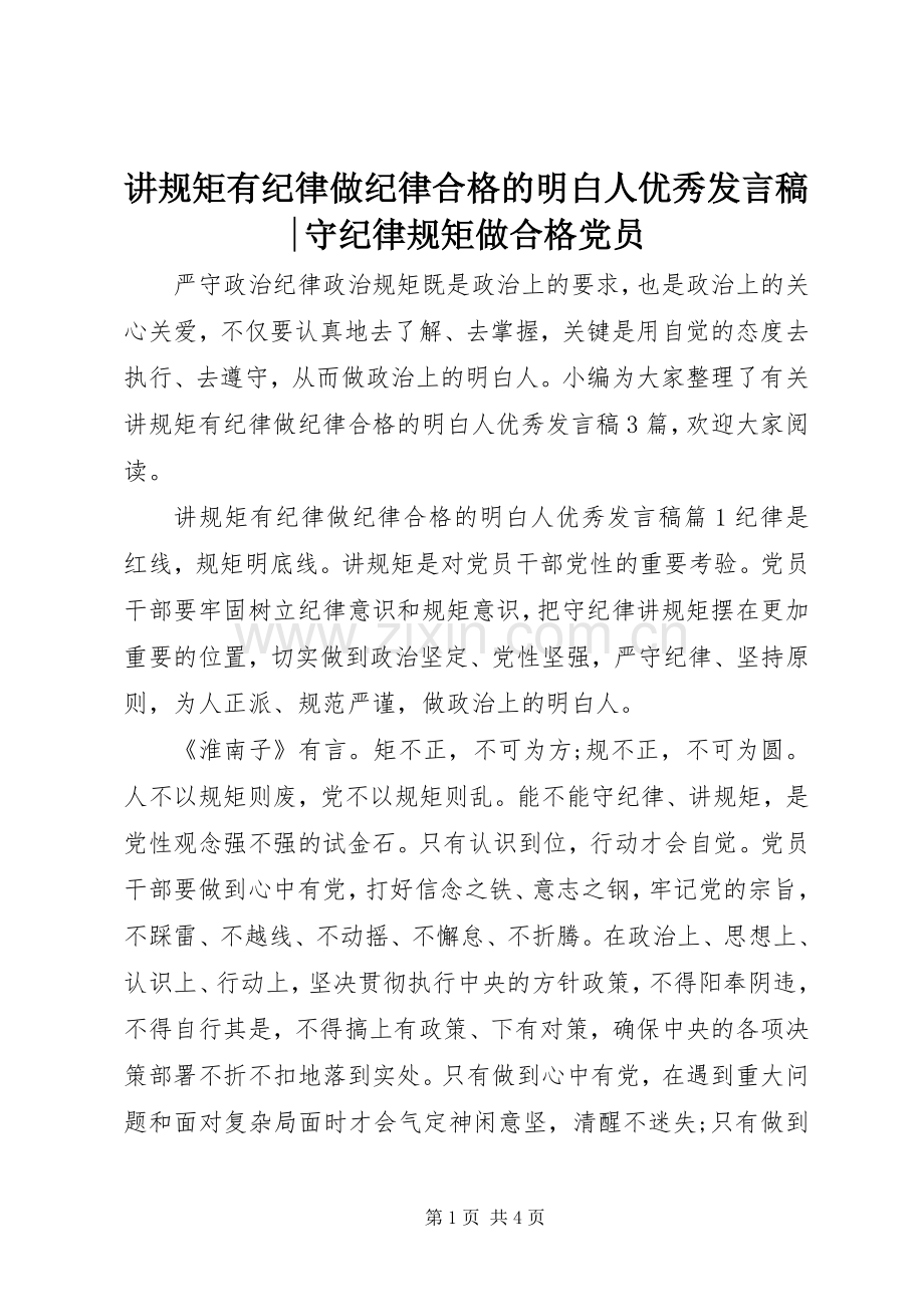 讲规矩有纪律做纪律合格的明白人优秀发言稿-守纪律规矩做合格党员.docx_第1页