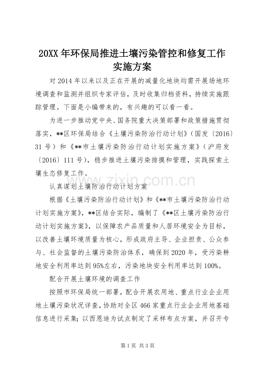 XX年环保局推进土壤污染管控和修复工作方案.docx_第1页