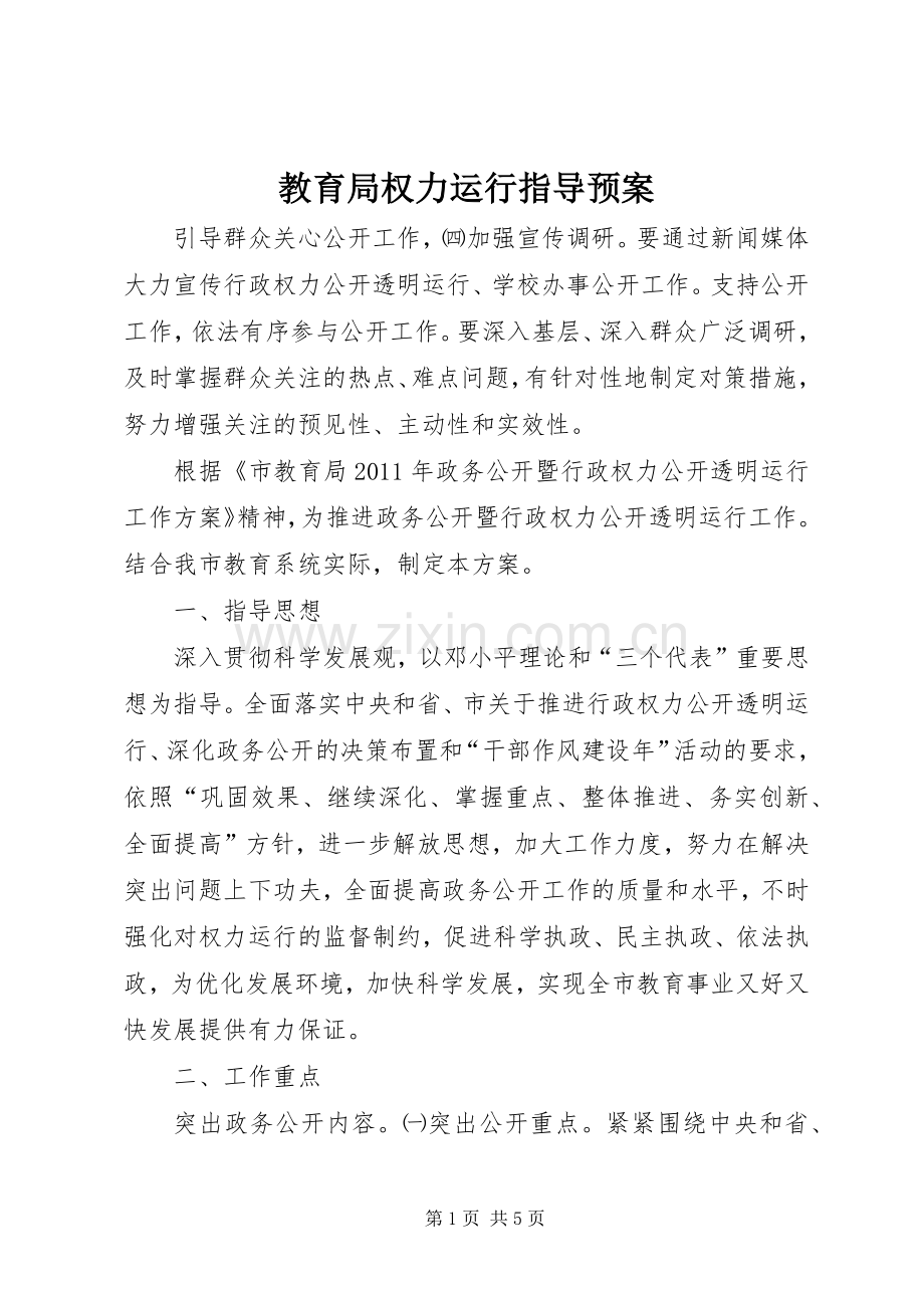 教育局权力运行指导应急预案.docx_第1页