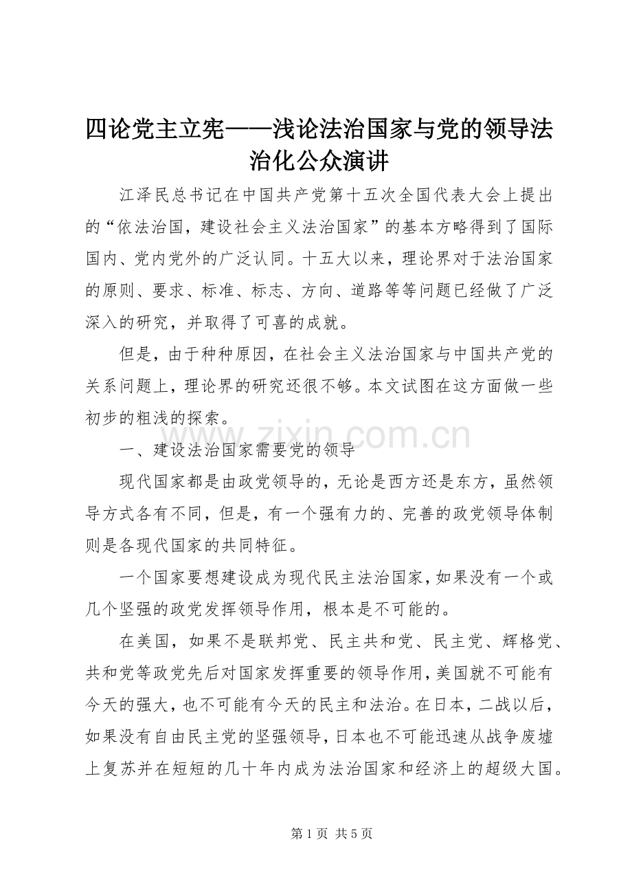 四论党主立宪——浅论法治国家与党的领导法治化公众演讲.docx_第1页