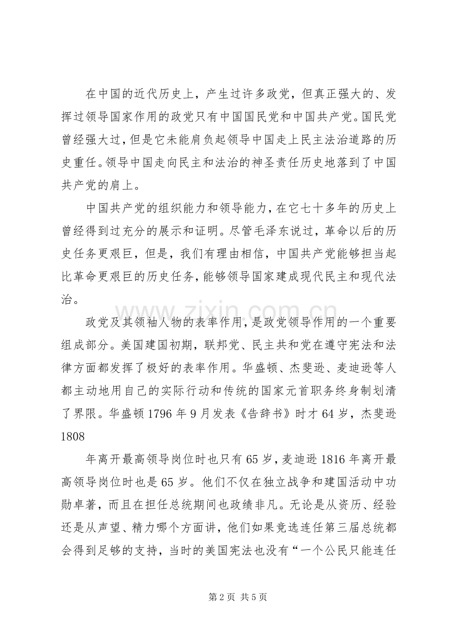 四论党主立宪——浅论法治国家与党的领导法治化公众演讲.docx_第2页