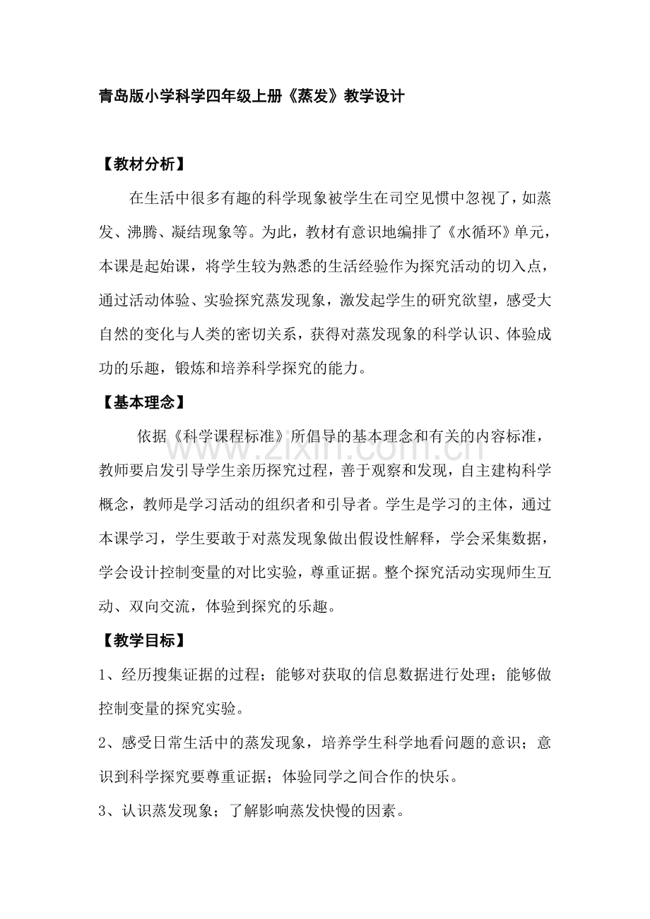 青岛版小学科学四年级上册《蒸发》教学设计.doc_第1页