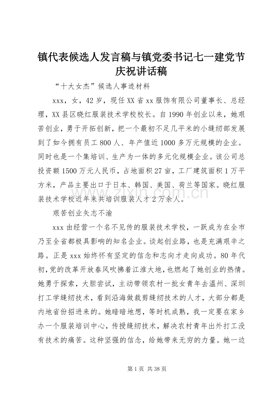 镇代表候选人发言稿与镇党委书记七一建党节庆祝讲话稿.docx_第1页