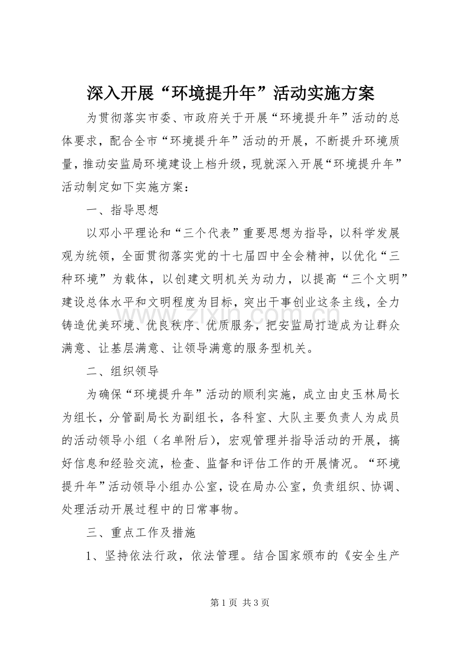 深入开展“环境提升年”活动方案.docx_第1页