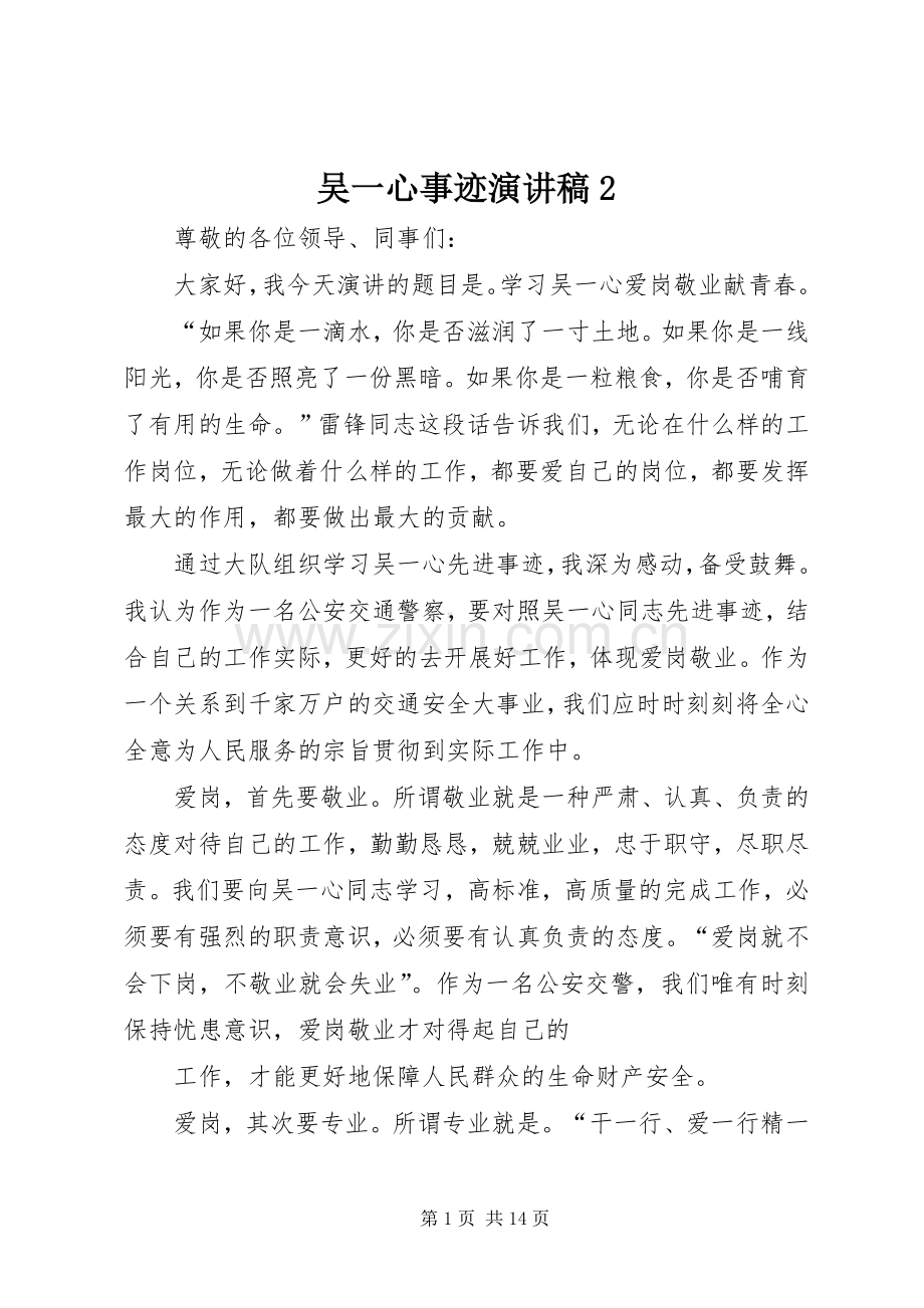 吴一心事迹演讲稿2.docx_第1页