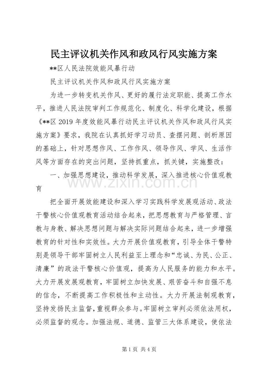 民主评议机关作风和政风行风方案.docx_第1页