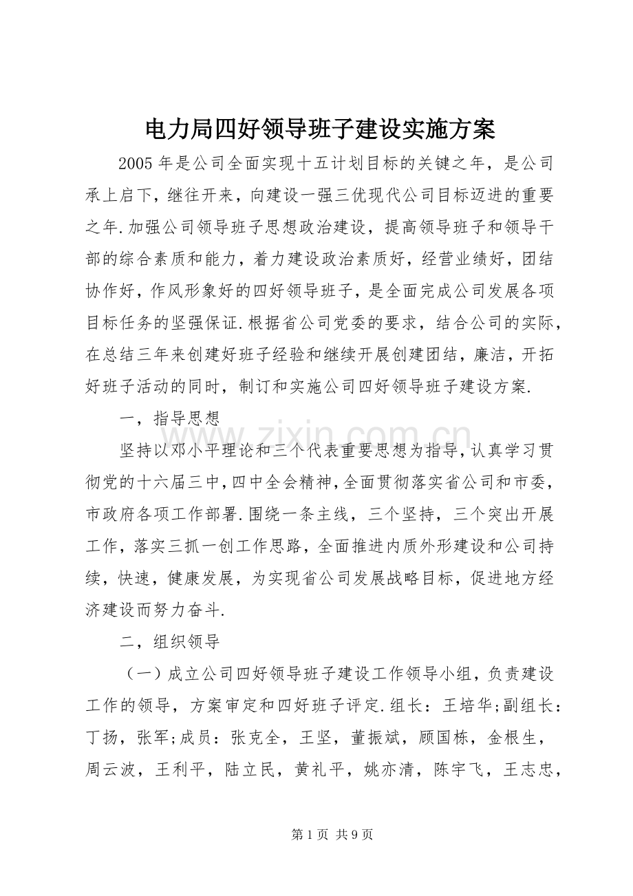 电力局四好领导班子建设方案 .docx_第1页