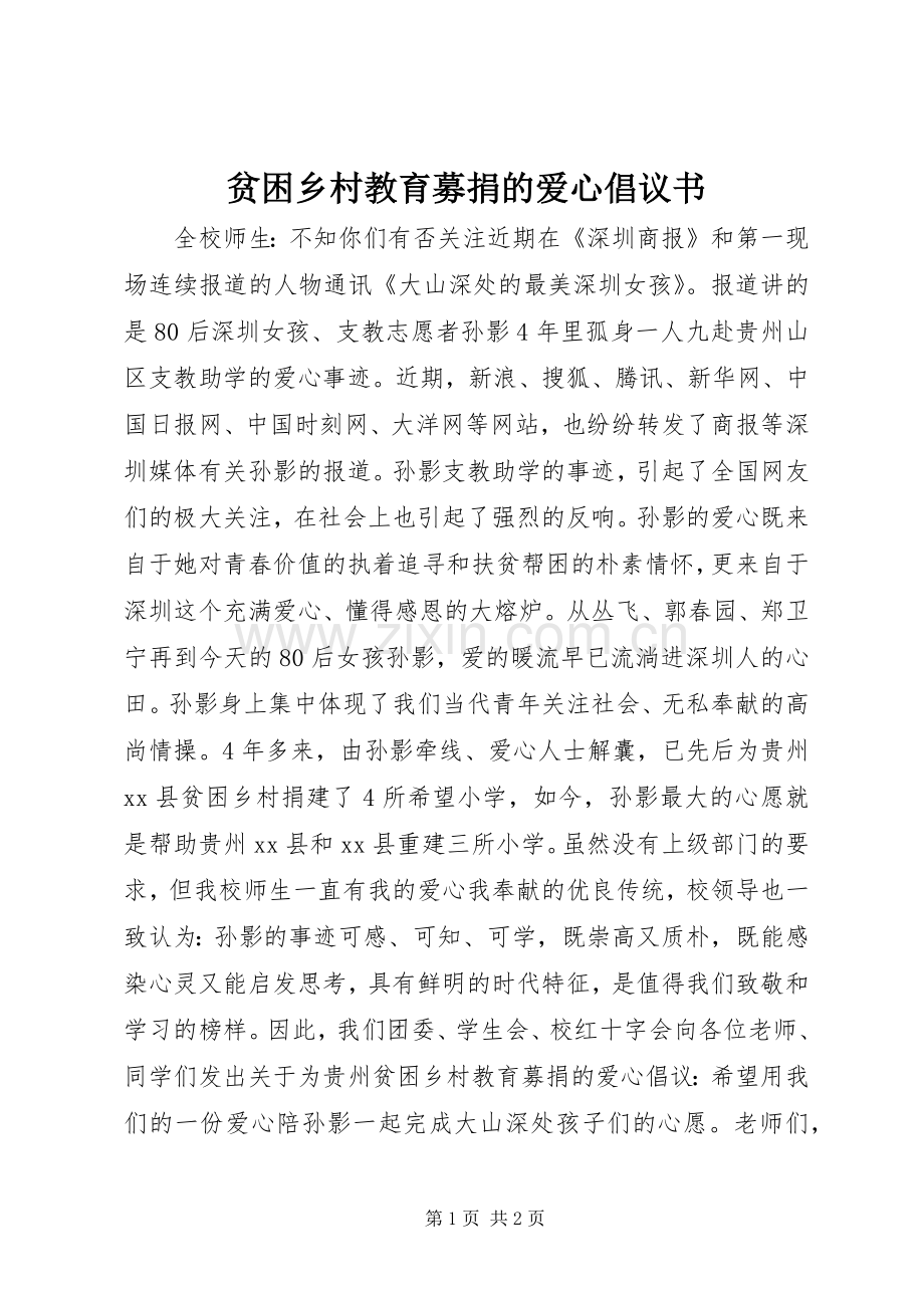 贫困乡村教育募捐的爱心倡议书.docx_第1页