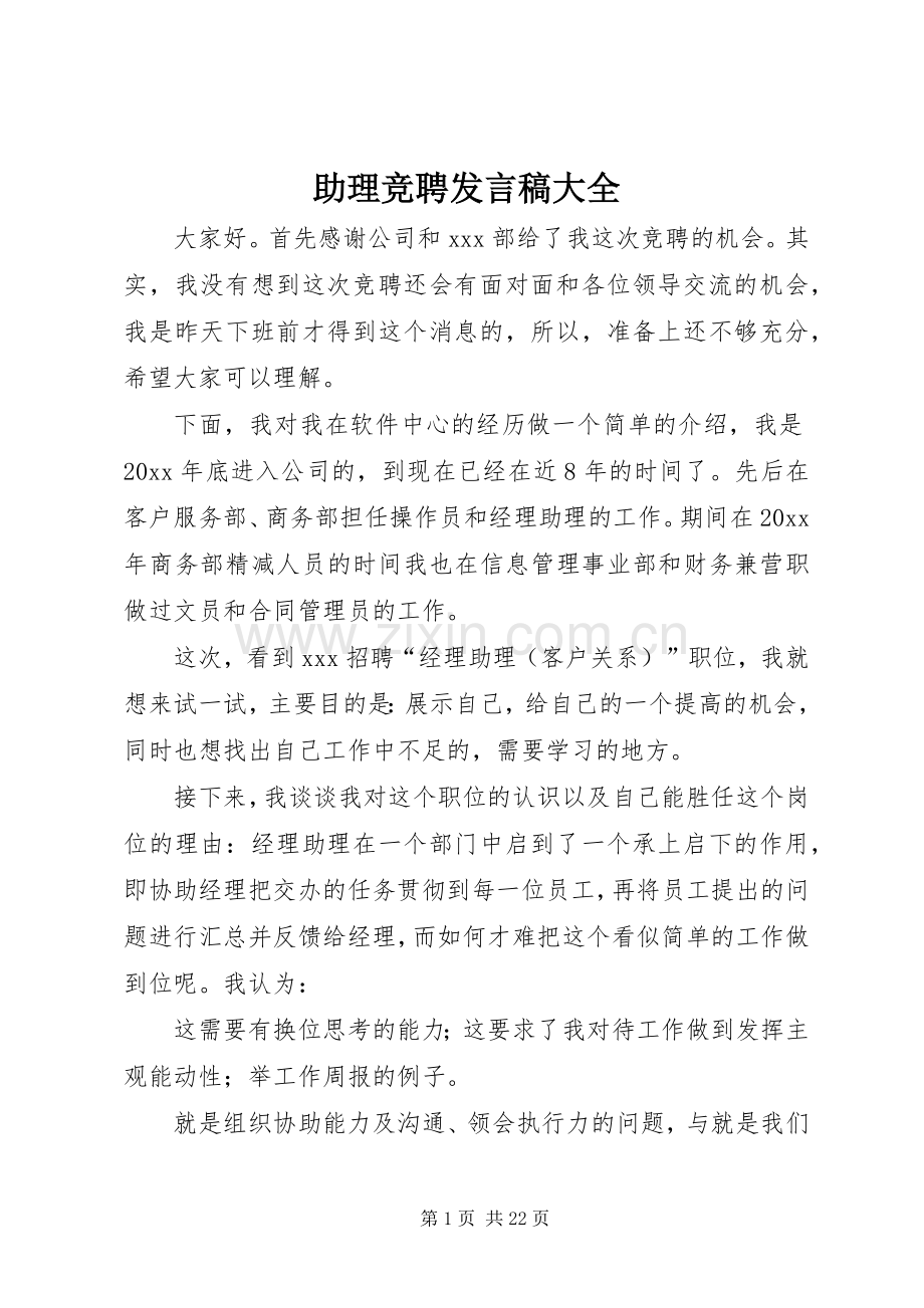 助理竞聘发言稿大全.docx_第1页
