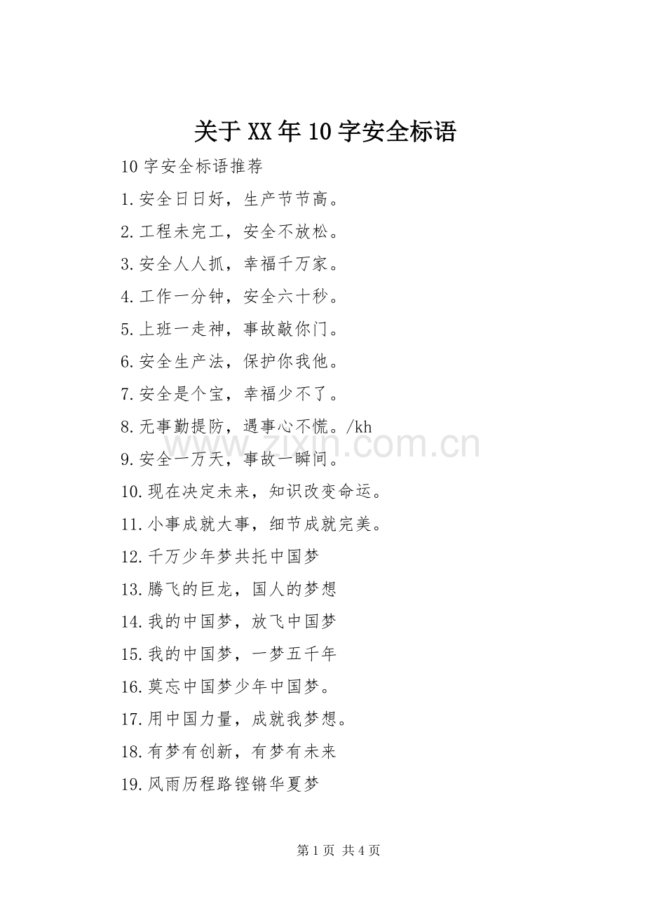 关于XX年10字安全标语.docx_第1页