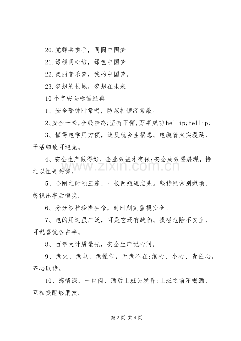 关于XX年10字安全标语.docx_第2页