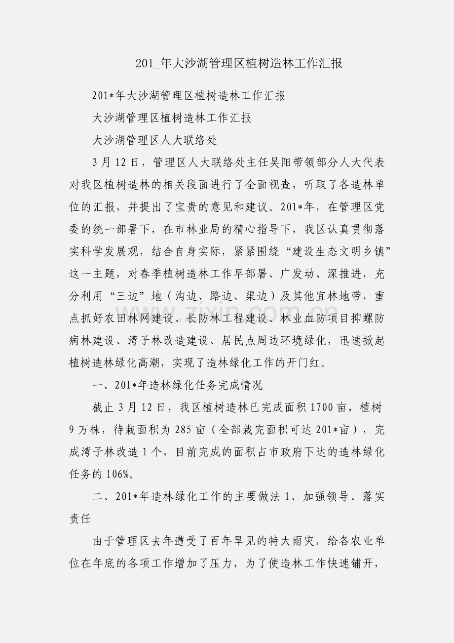 201_年大沙湖管理区植树造林工作汇报.docx_第1页