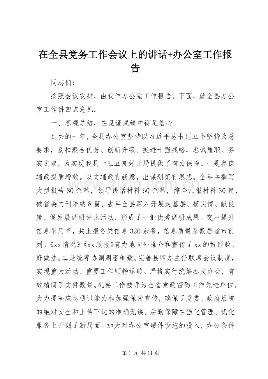 在全县党务工作会议上的讲话+办公室工作报告.docx_第1页