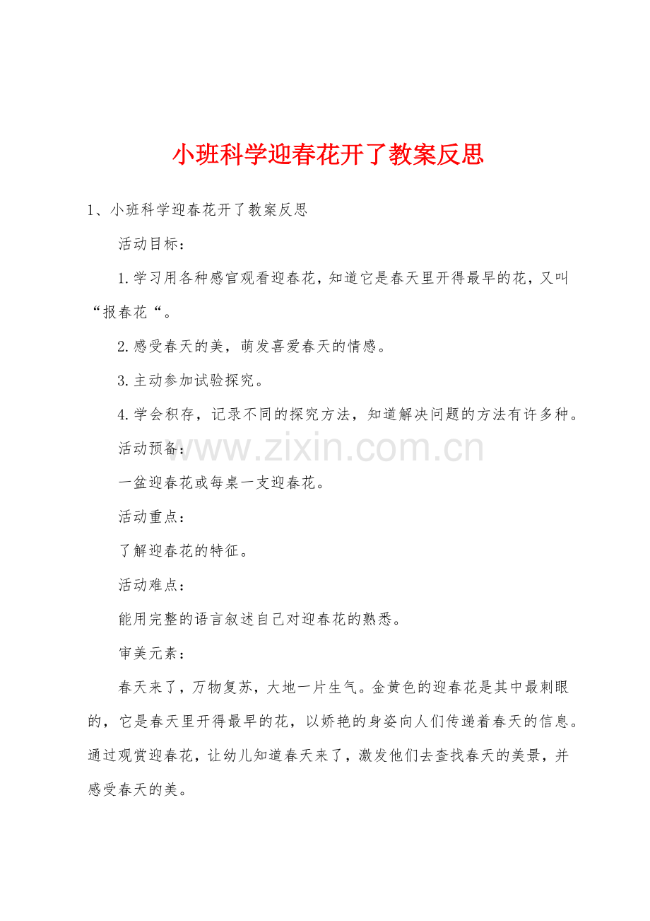 小班科学迎春花开了教案反思.doc_第1页