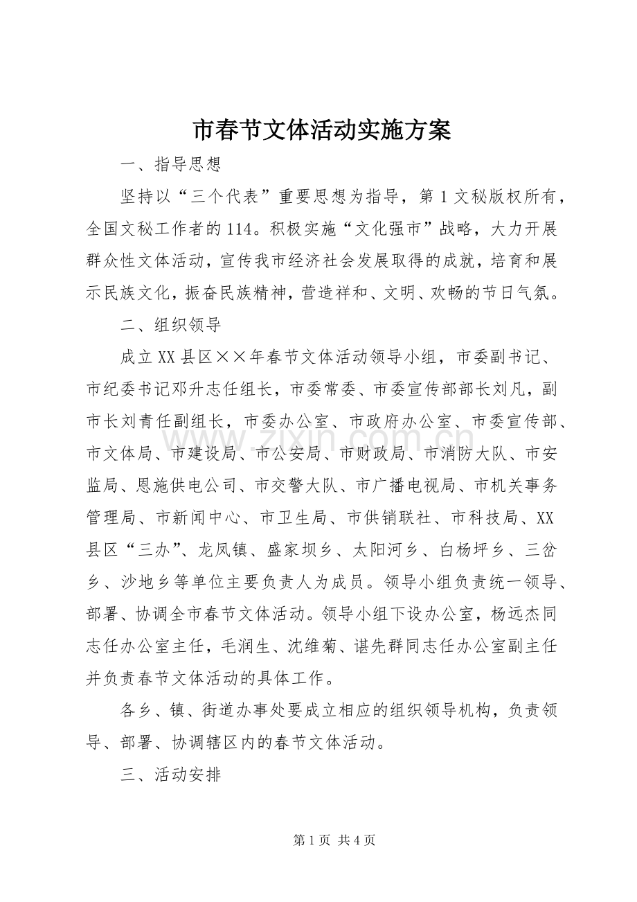 市春节文体活动方案 .docx_第1页