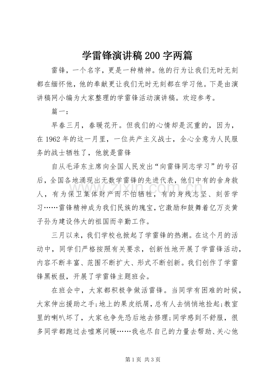 学雷锋演讲稿200字两篇.docx_第1页