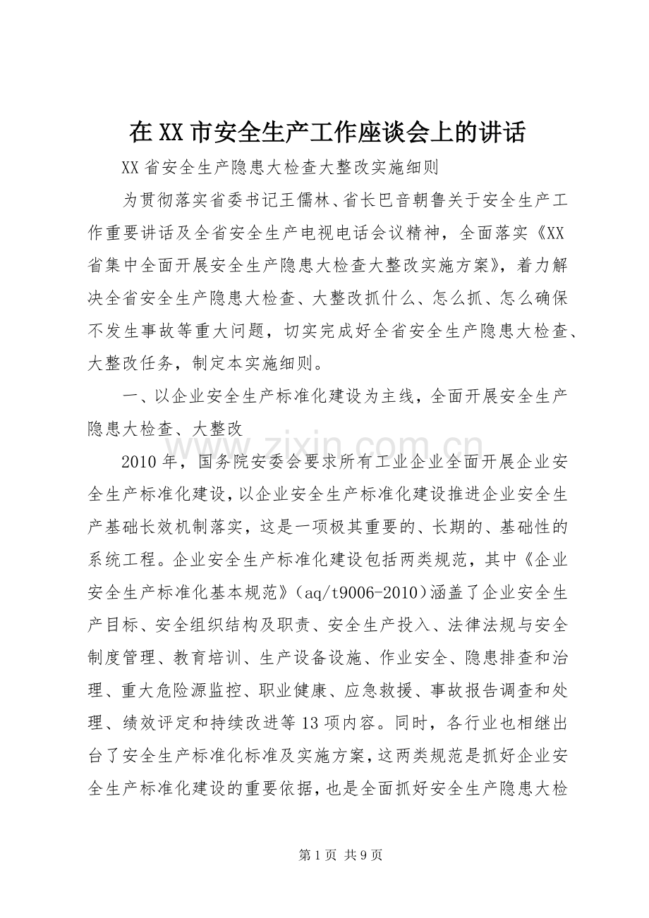 在XX市安全生产工作座谈会上的讲话.docx_第1页