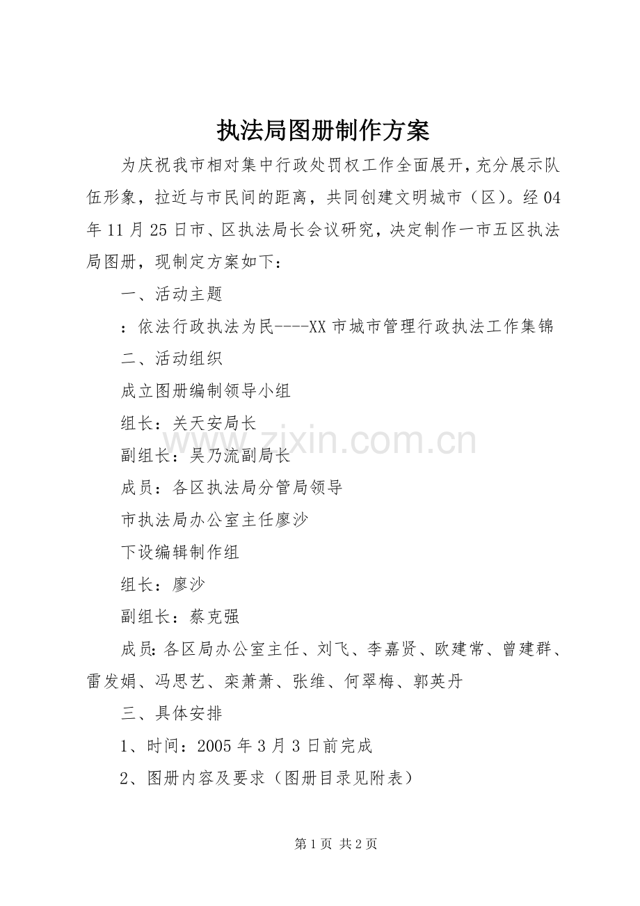 执法局图册制作实施方案.docx_第1页