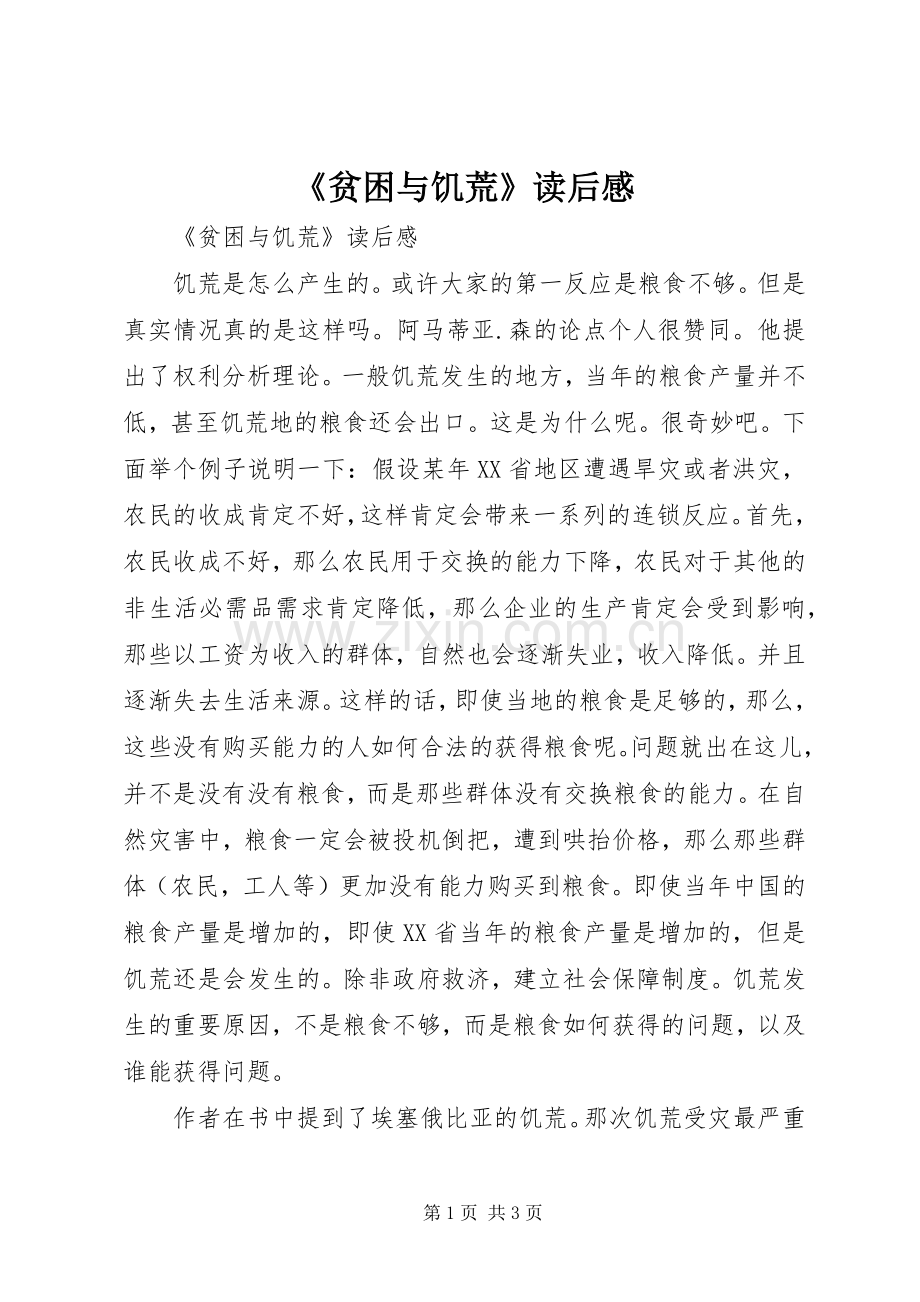 《贫困与饥荒》读后感 .docx_第1页
