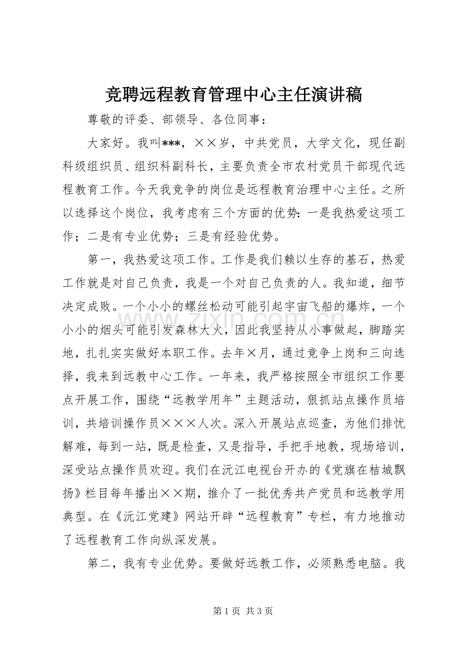 竞聘远程教育管理中心主任演讲稿.docx_第1页