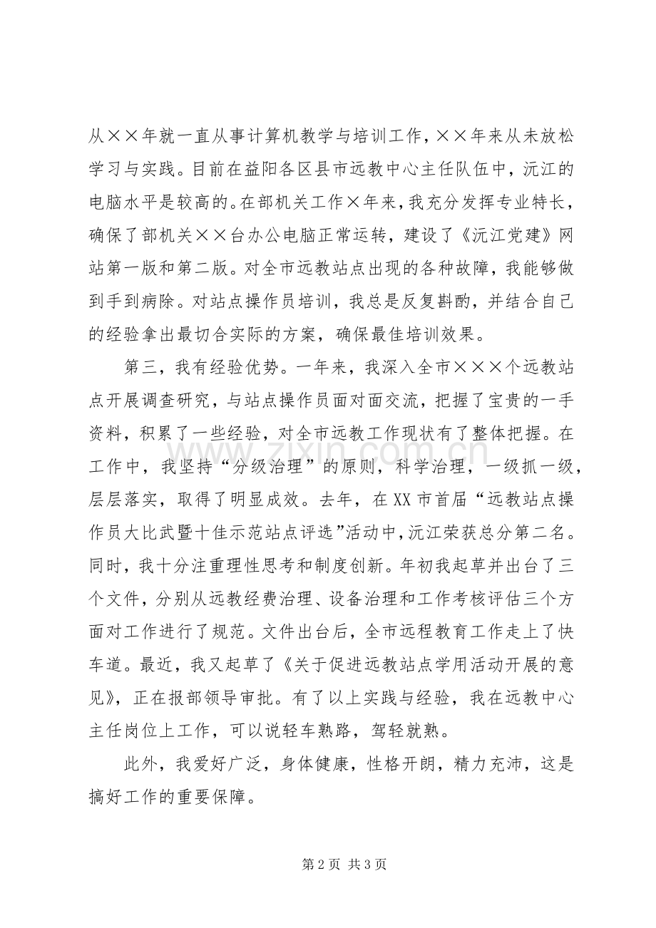 竞聘远程教育管理中心主任演讲稿.docx_第2页