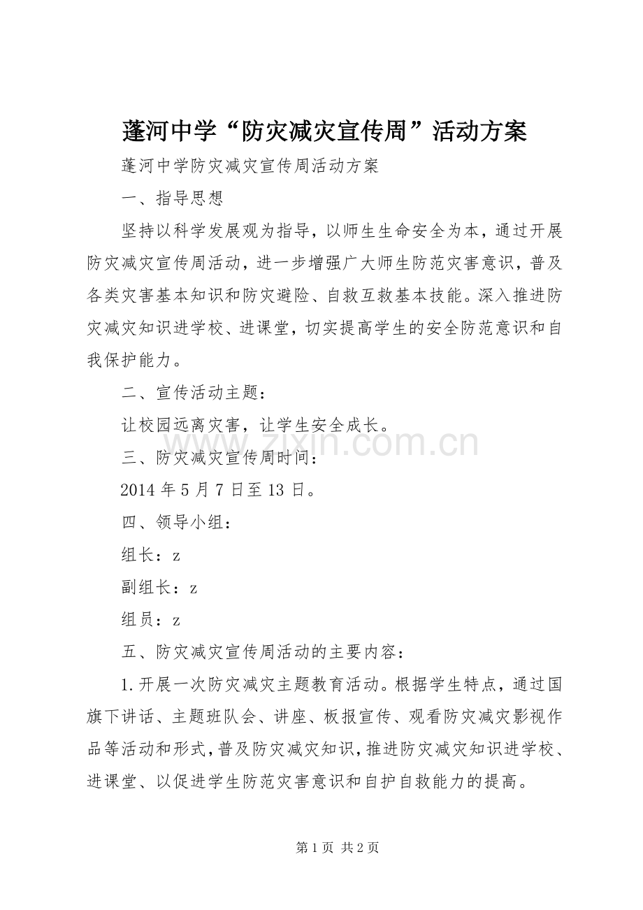 蓬河中学“防灾减灾宣传周”活动实施方案.docx_第1页