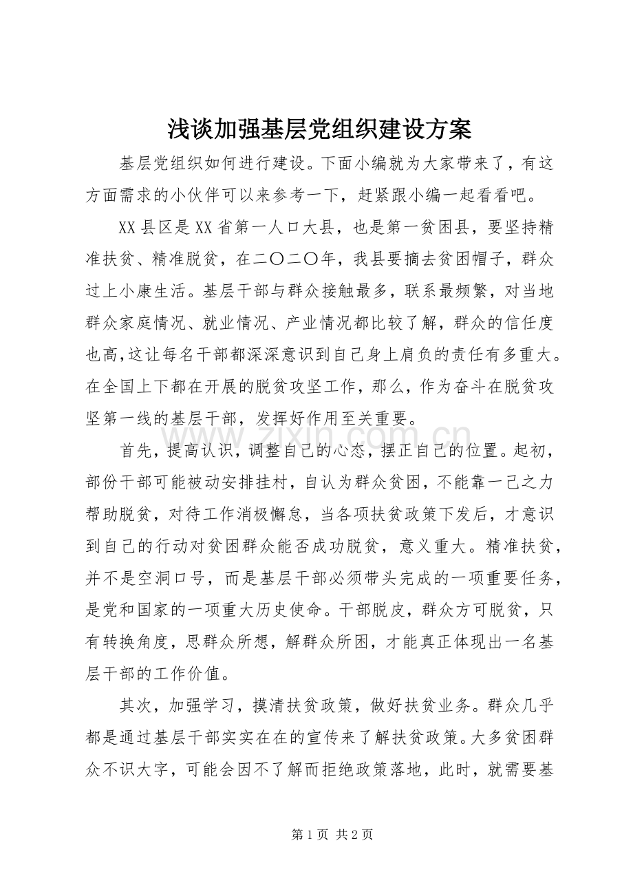 浅谈加强基层党组织建设实施方案.docx_第1页
