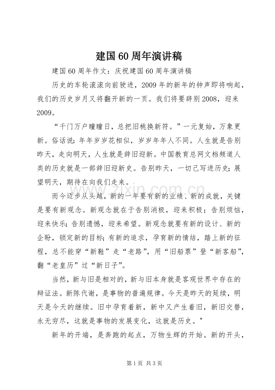建国60周年演讲稿.docx_第1页