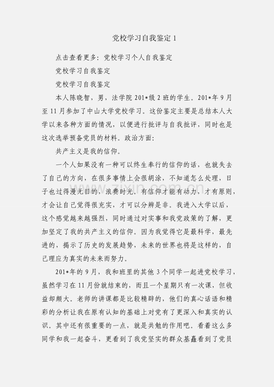 党校学习自我鉴定1.docx_第1页