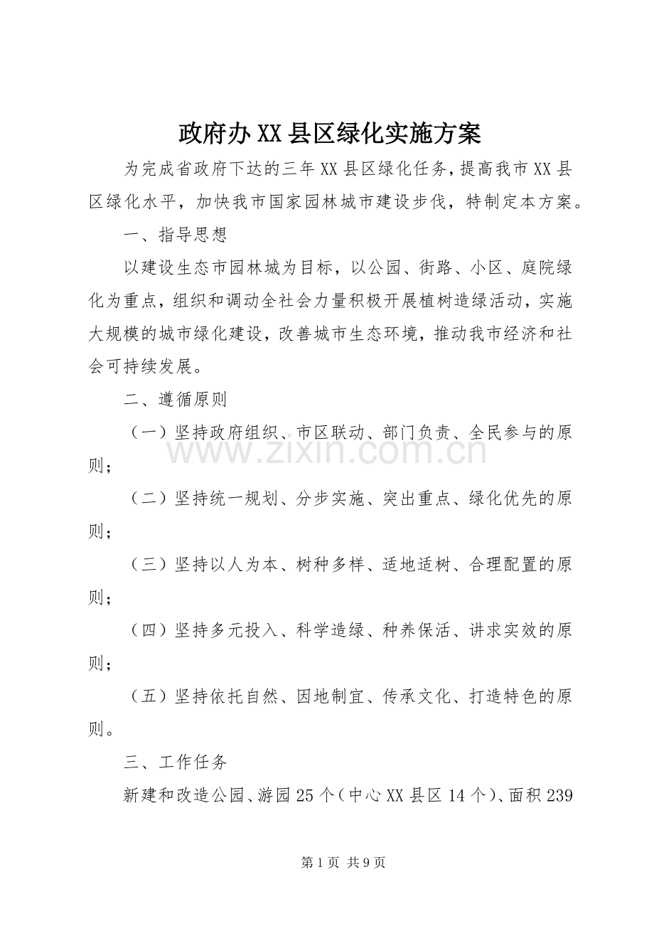 政府办XX县区绿化方案.docx_第1页