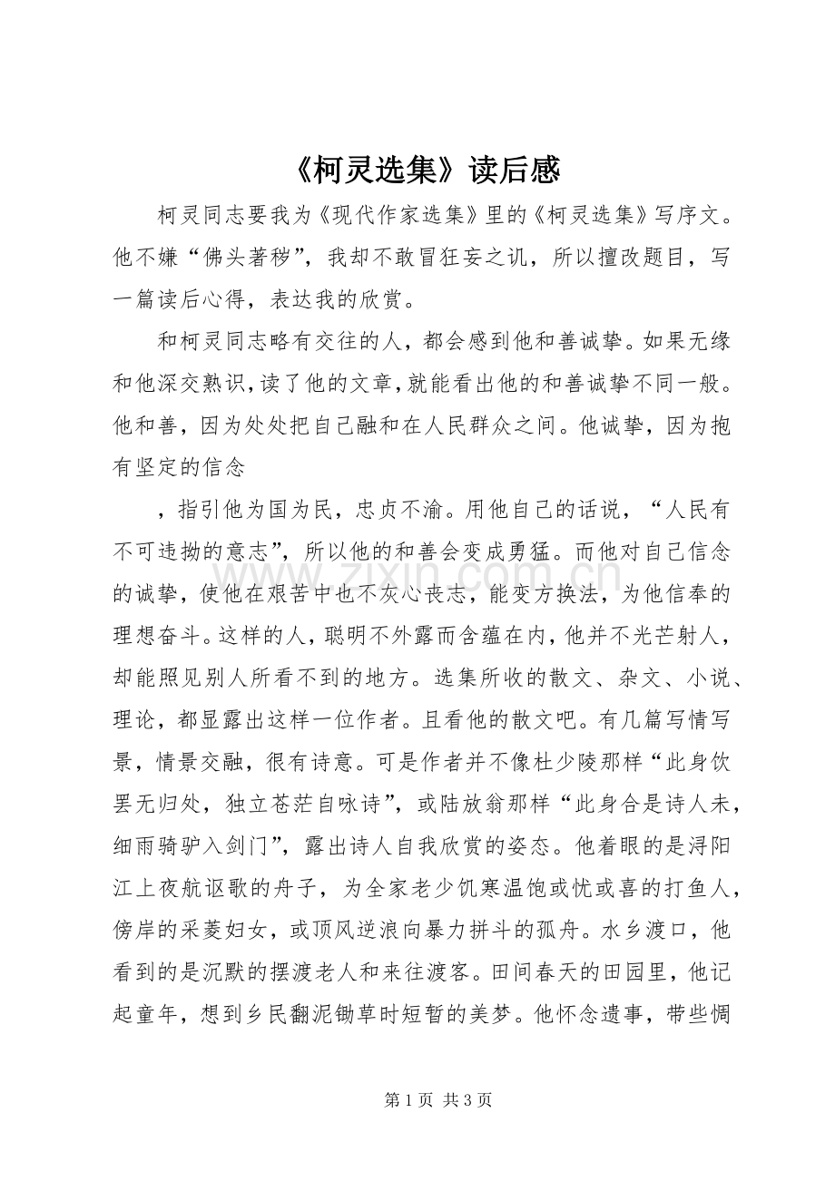 《柯灵选集》读后感 .docx_第1页