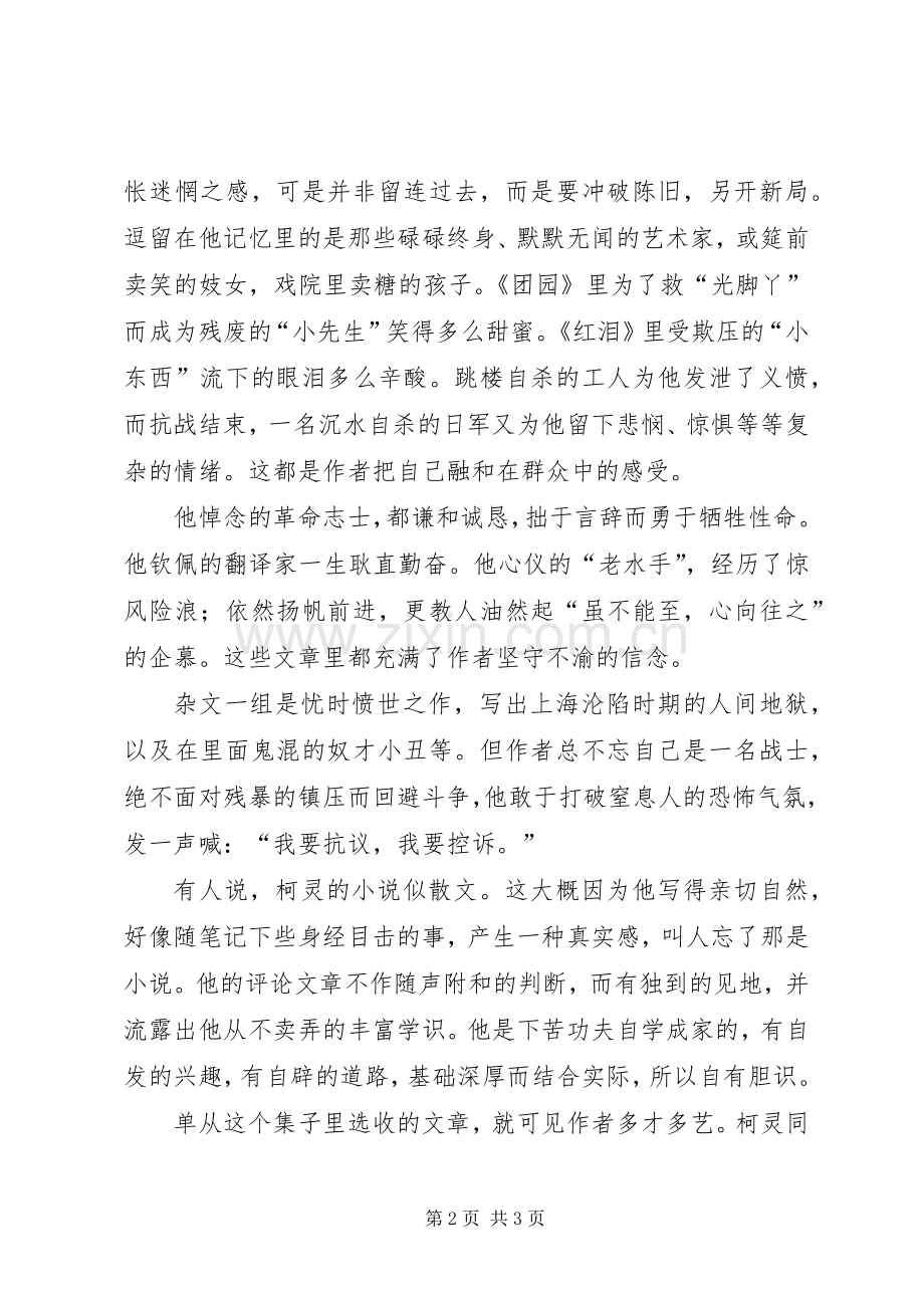 《柯灵选集》读后感 .docx_第2页