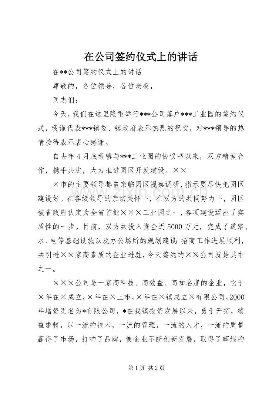 在公司签约仪式上的讲话.docx_第1页