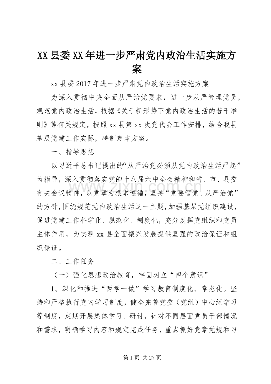 XX县委XX年进一步严肃党内政治生活方案.docx_第1页