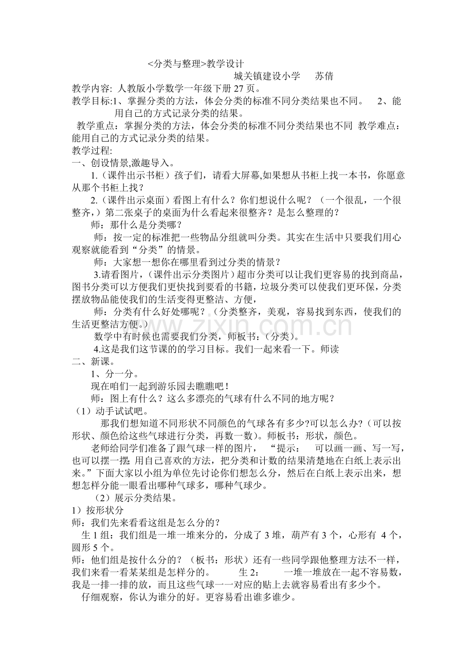 小学数学人教一年级分类与整理教学设计.doc_第1页