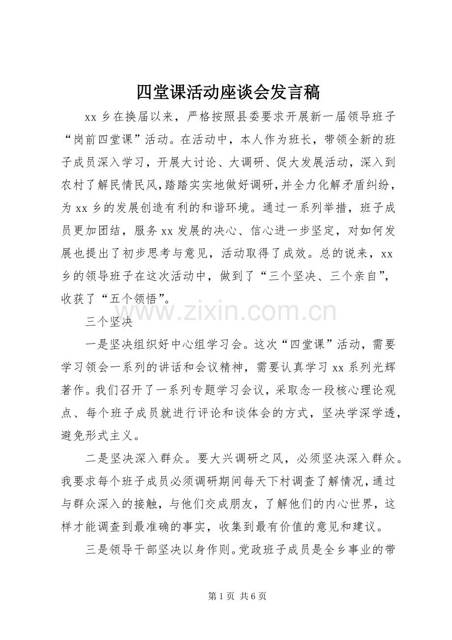 四堂课活动座谈会发言稿.docx_第1页