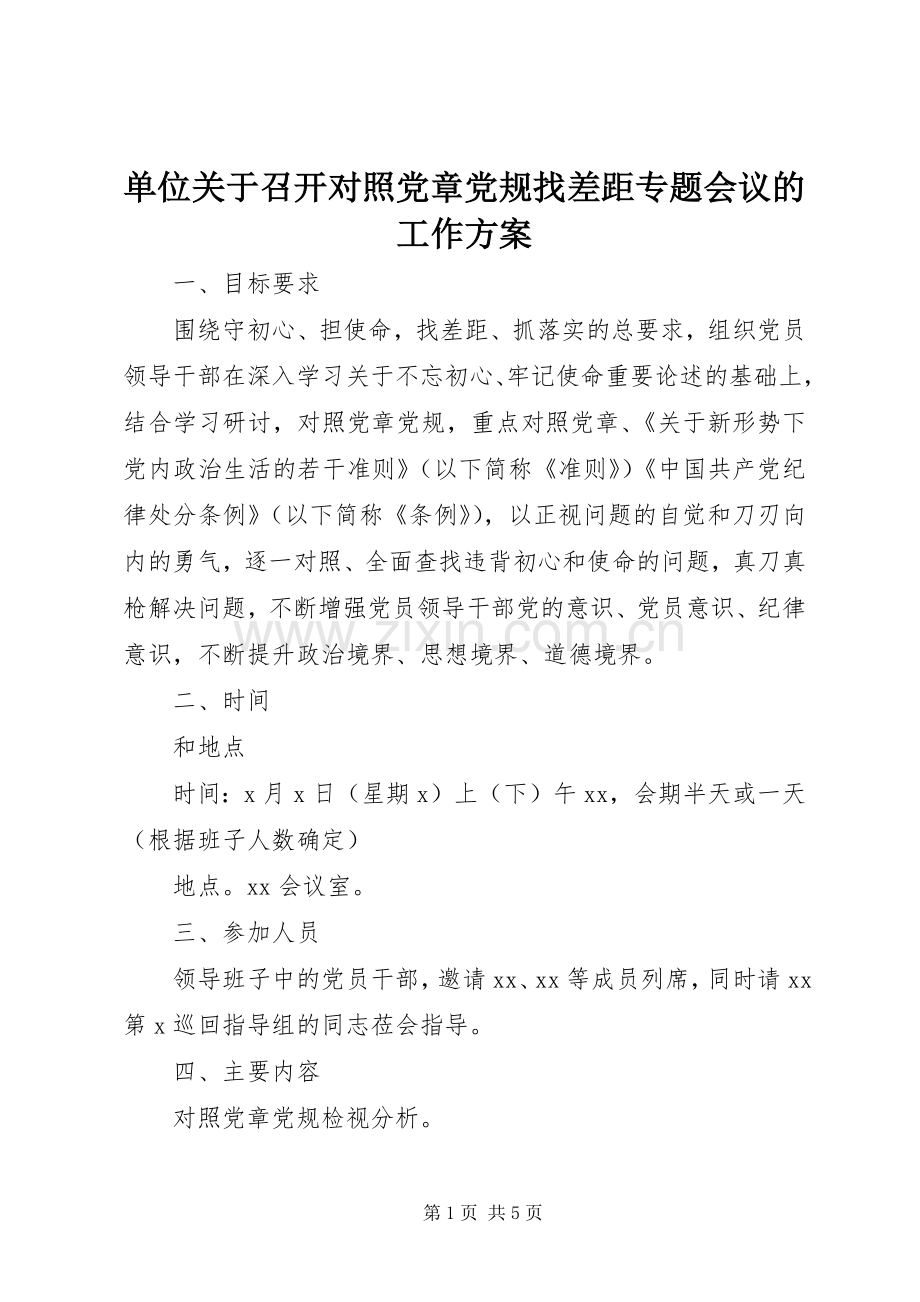 单位关于召开对照党章党规找差距专题会议的工作实施方案.docx_第1页
