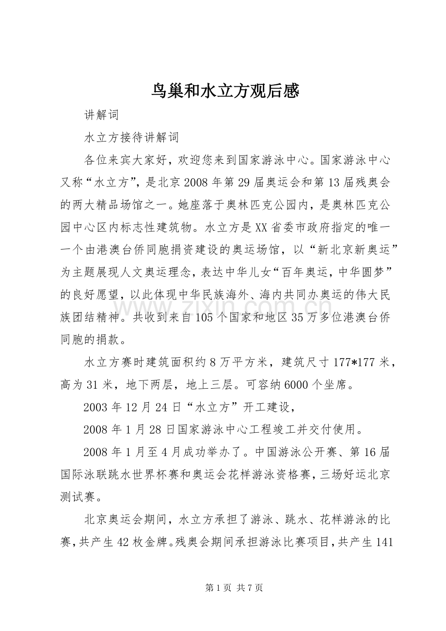 鸟巢和水立方观后感(2).docx_第1页