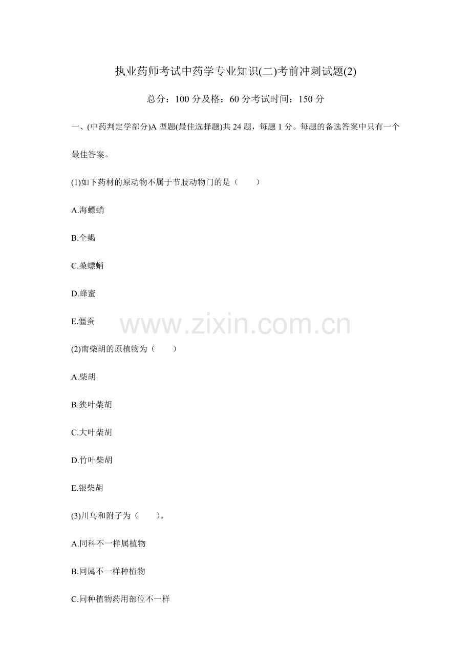 2024年执业药师考试中药学专业知识考前冲刺试题中大网校.doc_第1页