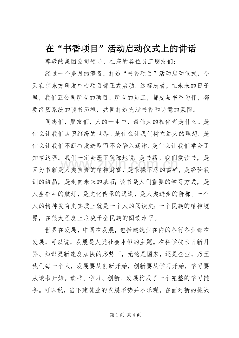 在“书香项目”活动启动仪式上的讲话.docx_第1页