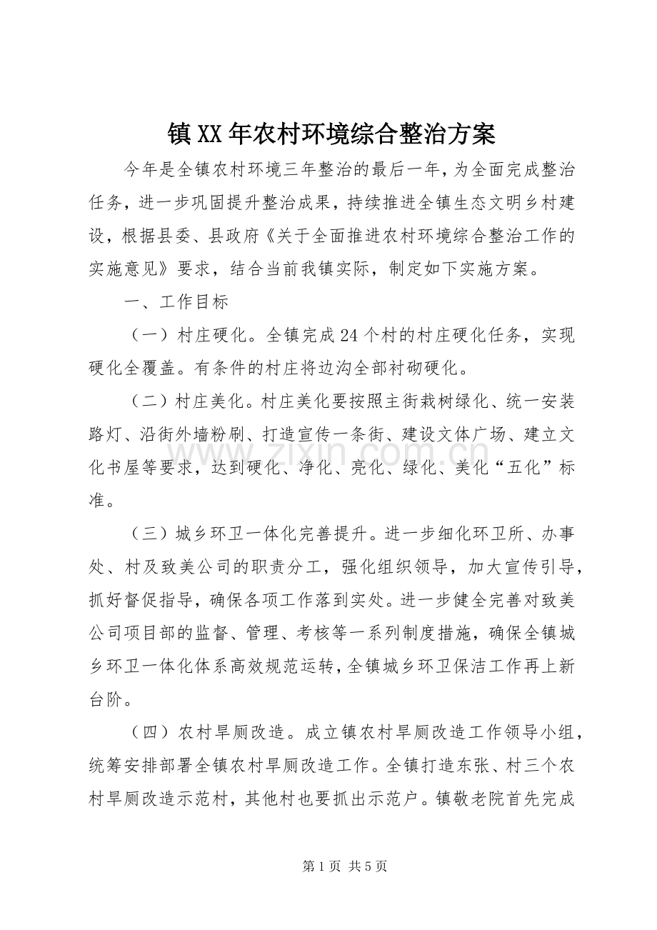 镇XX年农村环境综合整治实施方案.docx_第1页