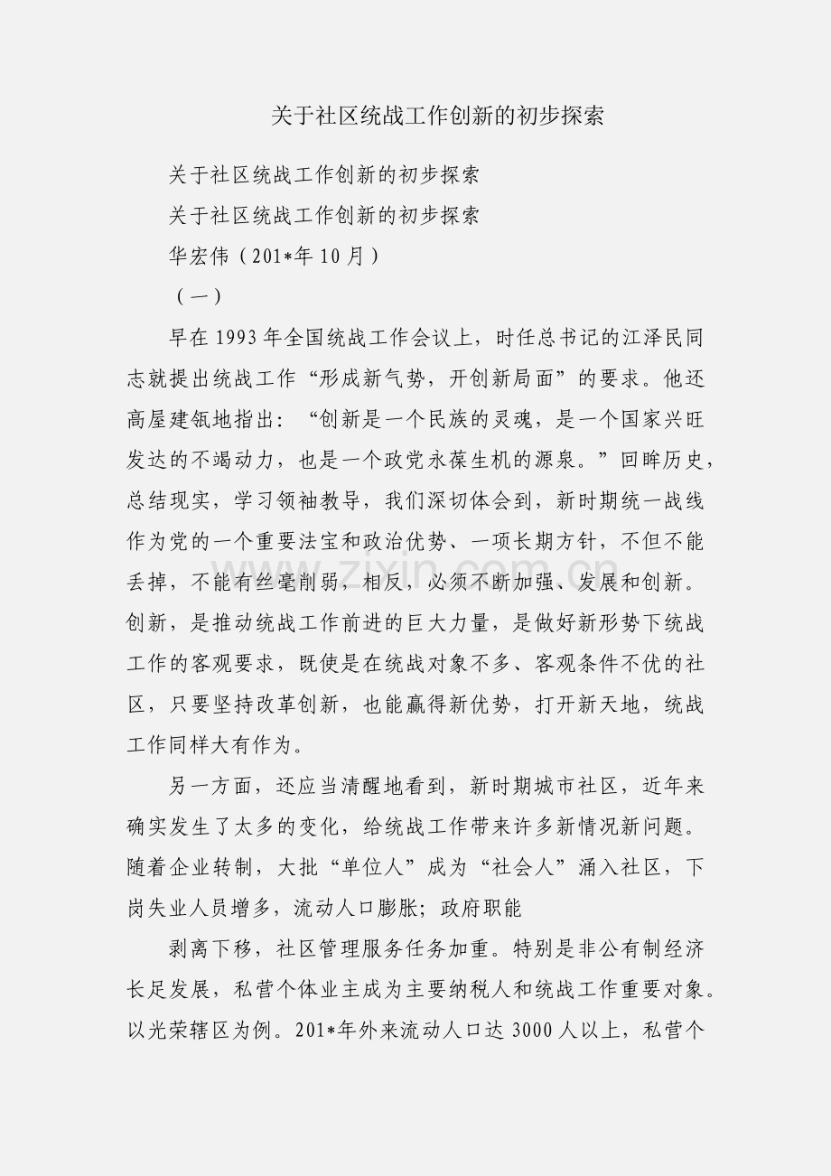 关于社区统战工作创新的初步探索.docx_第1页