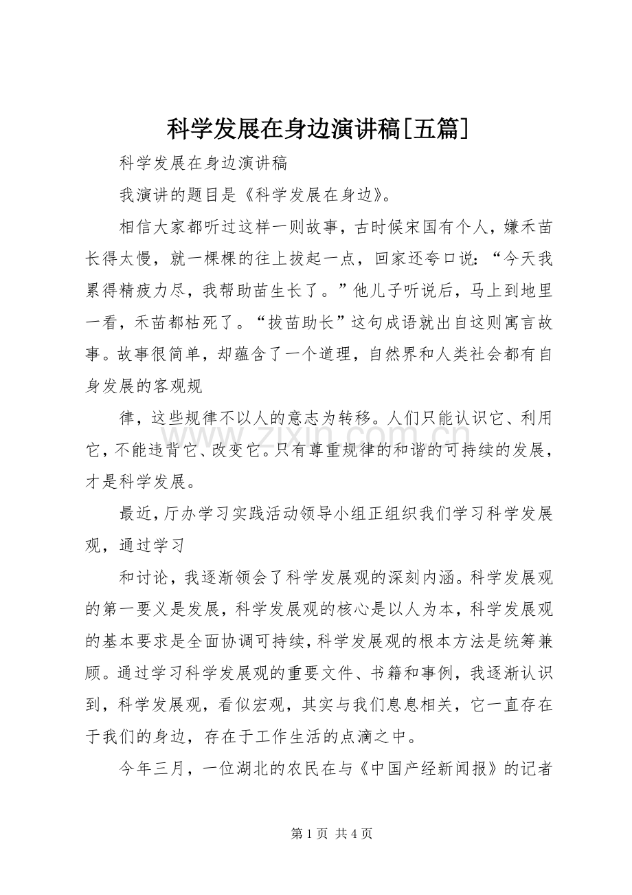 科学发展在身边演讲稿[五篇].docx_第1页