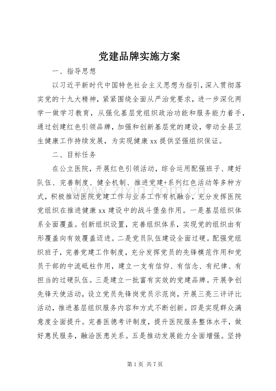 党建品牌方案.docx_第1页