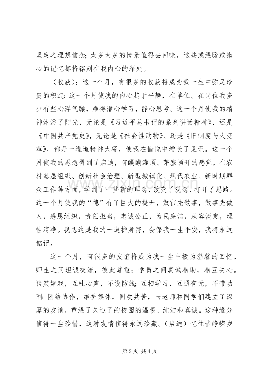党校乡镇干部班结业典礼发言.docx_第2页