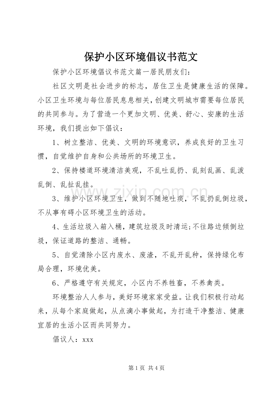 保护小区环境倡议书范文.docx_第1页